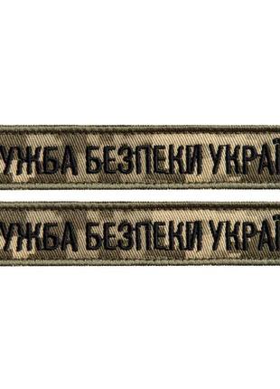 Набор шевронов 2 шт на липучке планка служба безопасности украины 12х2,5 см пиксель сбу военный шеврон вышитый