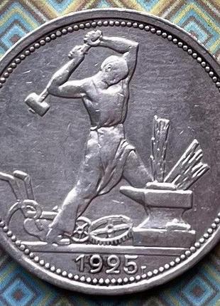 Монета ссср 50 копеек 1925 г. п.л.