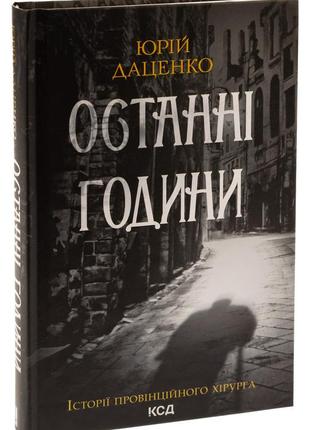 Книга останні години. книга 5 / юрій даценко. історії провінційного хірурга