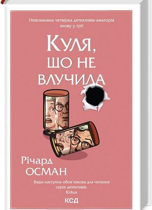 Книга куля, що не влучила. книга 3 / річард осман. серія - клуб убивств по четвергах