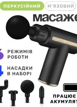 Ручний перкусійний пістолет масажер, акумуляторний масажер для рук, спини та ніг з 4 насадками massage gun