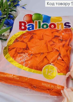 Повітряні кулі латексні, помаранчеві 12', yh, 100 шт/уп