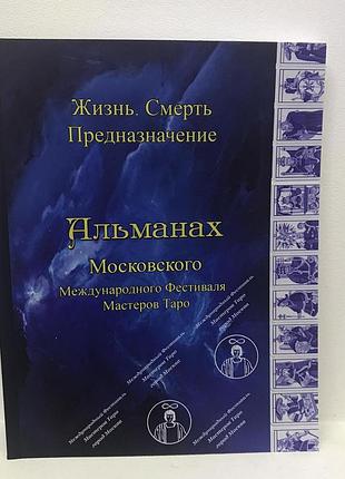 Альманах фестивалю iv життя. смерть. призначення bm