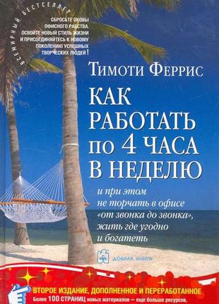 Как работать по четыре часа в неделю. феррис т. bm