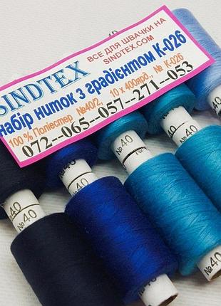 Набор нитей с градиентом 40/2 100% полиэстер 400м. к4-26