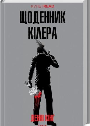Книга щоденник кілера / дені кінг. серія - культread