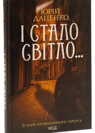 Книга і стало світло. книга 3 / юрій даценко. історії провінційного хірурга