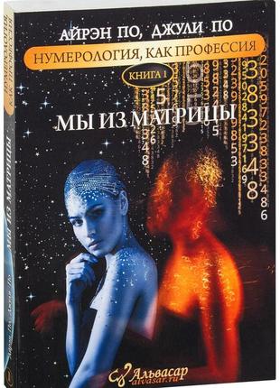 Нумерологія як професія. ми з матриці. книга 1. по а., по дж. bm