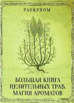 Велика книга цілющих трав. магія ароматів. раокріом bm