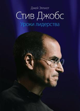 Стив джобс. уроки лидерства. эллиот дж. bm