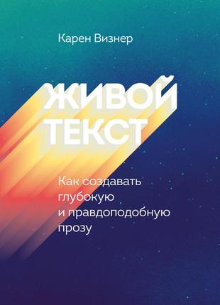 Живой текст. как создавать глубокую и правдоподобную прозу. визнер к. bm