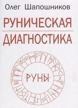Руническая диагностика шапошников о. bm