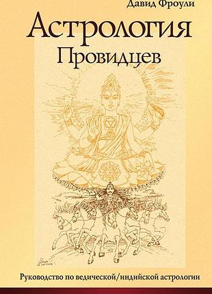 Астрологія провидців. фроулі д. bm
