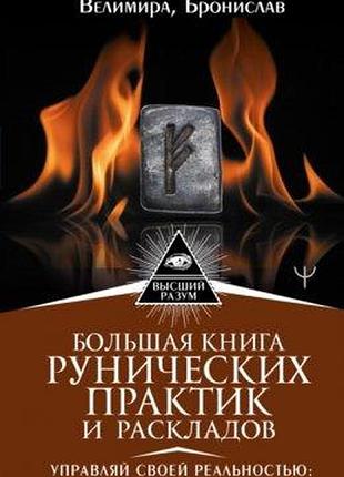 Велика книга рунічних практик і розкладів. керуй своєю реальністю. розміру, броніслав bm