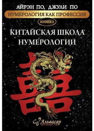 Нумерологія як професія. китайська школа нумерології. книга 3. по а., по дж. bm