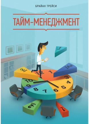 Тайм-менеджмент. трейси б. bm