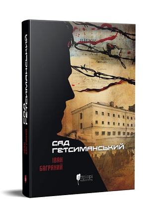 Книга сад гетсиманський / іван багряний