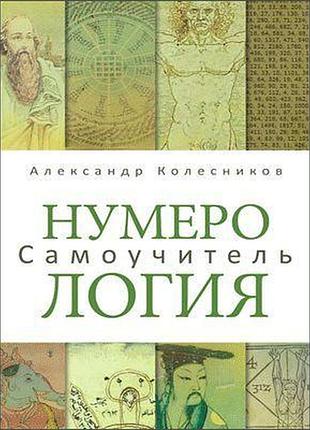 Нумерология. самоучитель. колесников а. bm