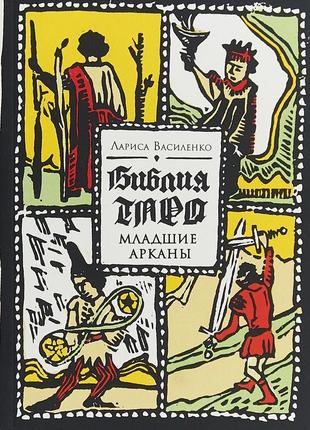 Библия таро. младшие арканы ( ) bm