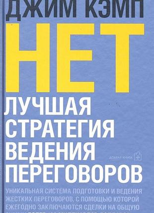 Ні. Найкраща стратегія для переговорів. кемп дж. bm