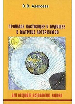 Прошлое, настоящее и будущее в матрице алексеев bm