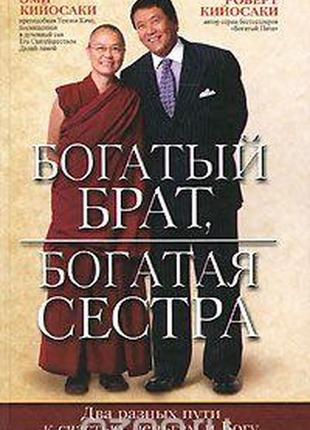 Богатый брат, богатая сестра. кийосаки р., кийосаки э. bm