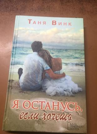 Книга таня винк « я останусь,если хочешь»