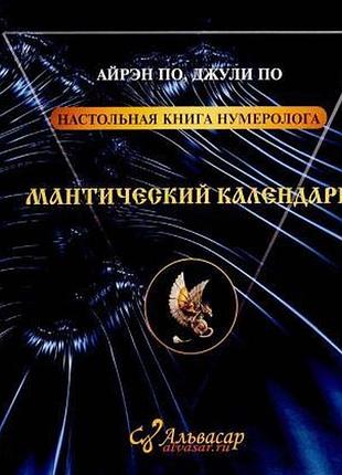 Настольная книга нумеролога. мантический календарь. по а., по дж. bm