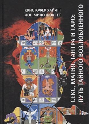 Секс, магія, тантра та таро — шлях таємного коханого. дюкет ло мило bm