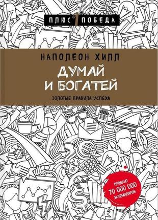 процесив і багатій. хілл н. bm
