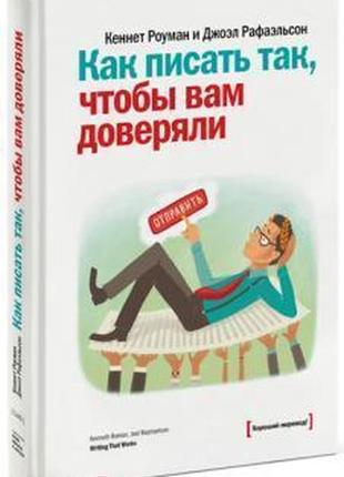 Як писати так, щоб вам довірили. роуман до. bm