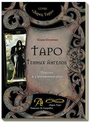 Юлія супова: таро темних ангелів. портал у втрачений рай. методичний посібник bm
