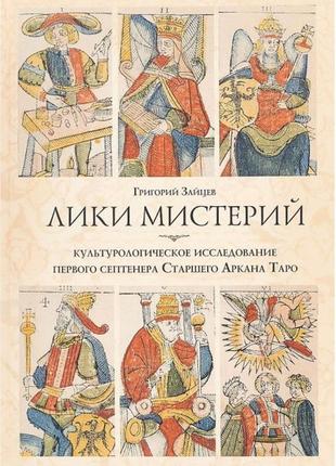 Лики мистерий. зайцев г. bm