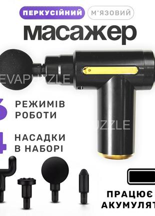 Перкусійний масажер пістолет, портативний вібромасажер для тіла з 4 насадками, ручний масажер fascial gun