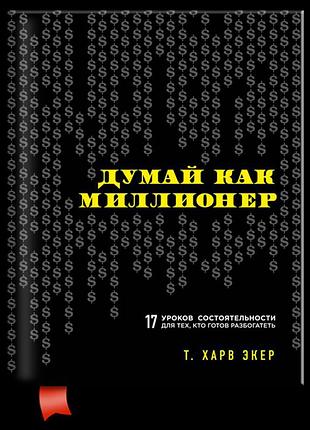 Думай как миллионер. экер харв т. bm