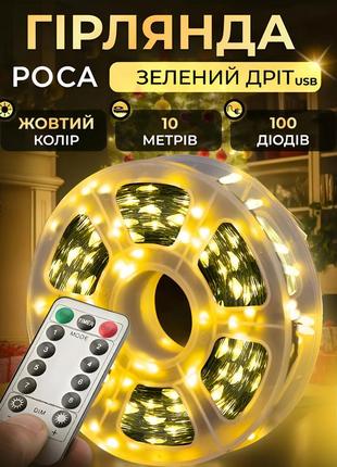 Гірлянда роса на пульті 10 метрів usb на 100 led світлодіодів крапля на зеленому дроті