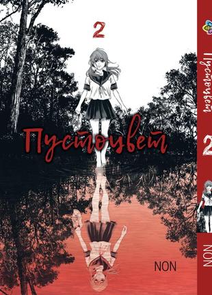 Манга bee's print пустоцвіт adabana том 02 bp ab 02