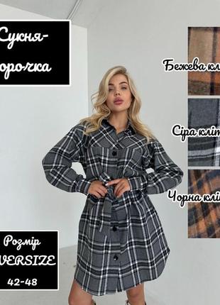 Сукня-сорочка в клітинку чорна сіра бежева бавовняна туніка вільна для вагітних