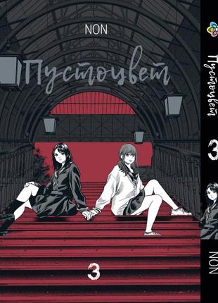 Манга bee's print пустоцвіт adabana том 03 bp ab 03