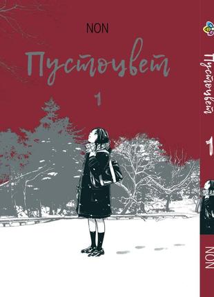 Манга bee's print пустоцвіт adabana том 01 bp ab 01
