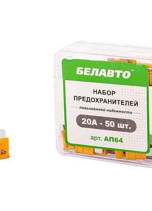 Набір запобіжників белавто "стандарт", 20а, 50шт