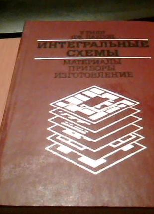 У.тилл, дж.лаксон "интегральные схемы" (материалы,приборы,изготовление)