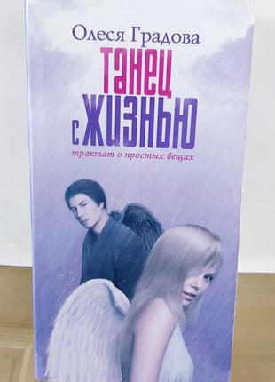 Танец с жизнью олеся градова