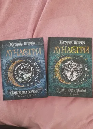 Лунастри книги рос. мова