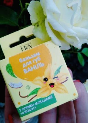 Бальзам для губ ваніль elen cosmetics з оліями макадамії та кокосу