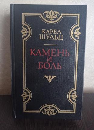 Книга.карел шульц. камінь і біль.