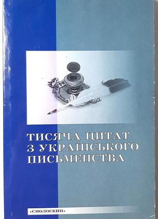 Тысяча цитат из украинской литературы. составитель ю. луцкий