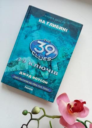 39 ключів книга, на глибині