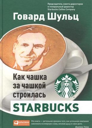 Як чашка за чашкою будувалася starbucks <unk> шульц, йенг д. bm