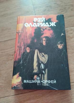 Машина орфей. олдридж рэй. книга